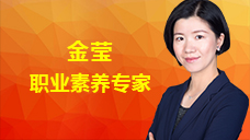 金莹:中国培训师大联盟“职业素养”领域金牌讲师